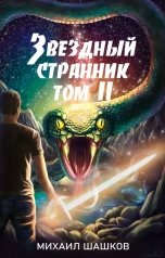 обложка книги Михаил Шашков "Звездный Странник, том 2"