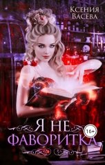 обложка книги Васёва Ксения "Я не фаворитка!"