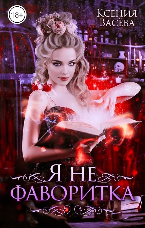 Обложка книги Васёва Ксения Я не фаворитка!