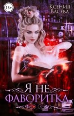 обложка книги Васёва Ксения "Я не фаворитка!"