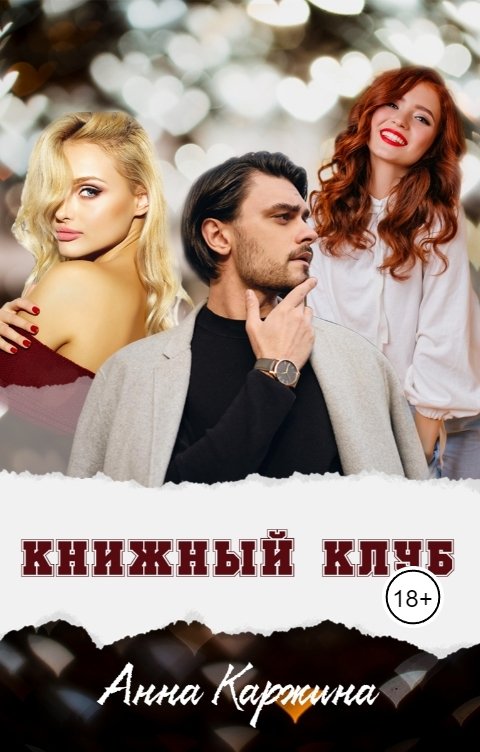 Обложка книги Анна Каржина Книжный клуб