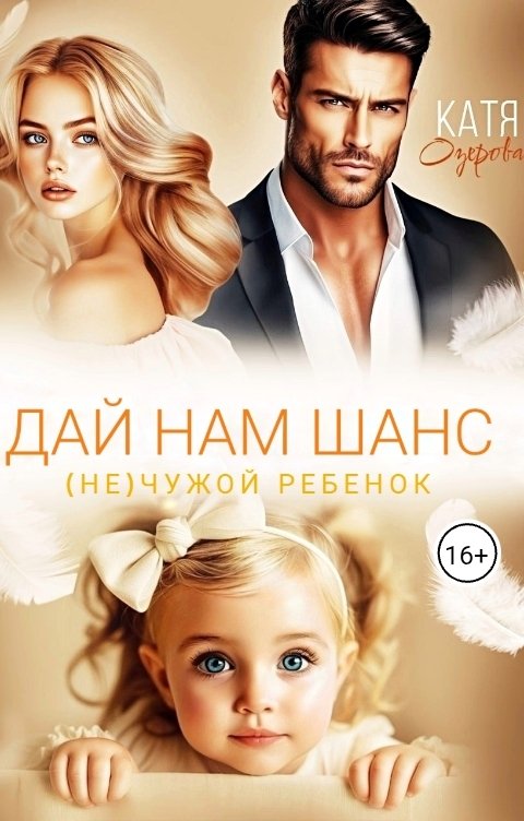 Обложка книги Катя Озерова Дай нам шанс