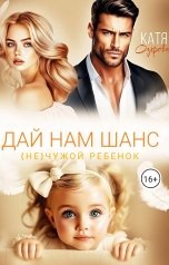 обложка книги Катя Озерова "Дай нам шанс"
