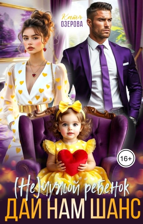 Обложка книги Катя Озерова Дай нам шанс