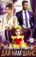 обложка книги Катя Озерова "Дай нам шанс"