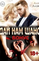 обложка книги Аля Алая "Дай нам шанс. Бонус"