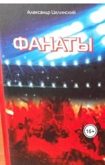 обложка книги Александр Целинский "Фанаты"