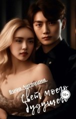 обложка книги Вида Лагодина "Свет моего будущего"
