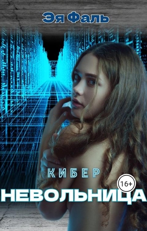 Обложка книги Эя Фаль Киберневольница