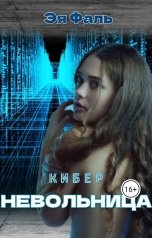 обложка книги Эя Фаль "Киберневольница"