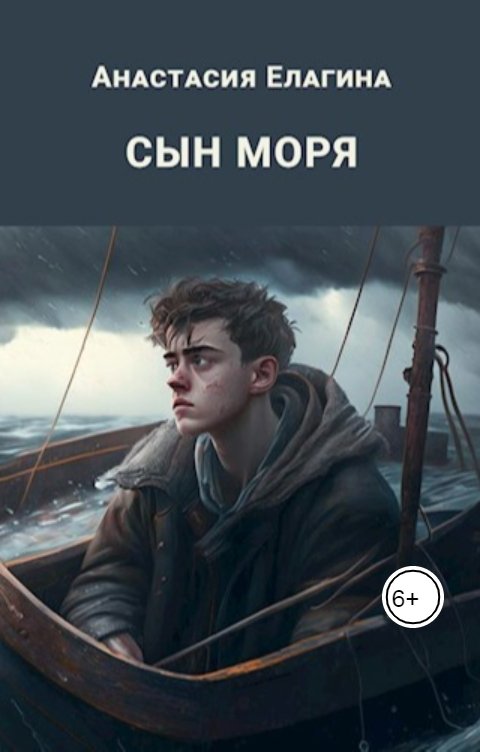 Обложка книги Анастасия Елагина Сын моря