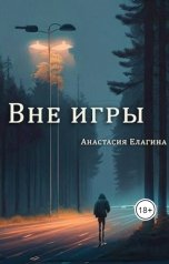 обложка книги Анастасия Елагина "Вне игры"