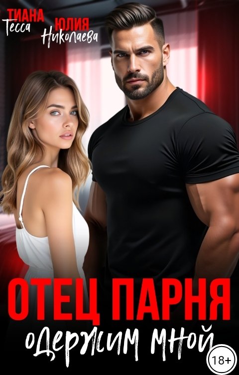 Обложка книги Тиана Тесса Отец парня одержим мной