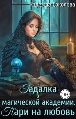 обложка книги Надежда Соколова "Гадалка в магической академии. Пари на любовь"