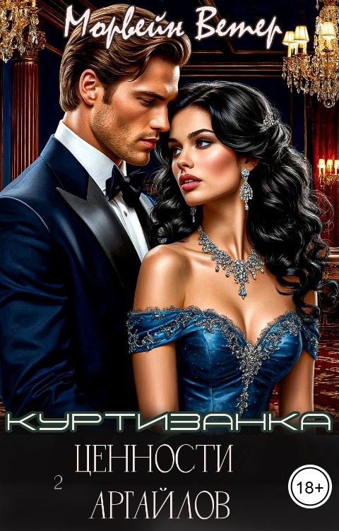 Обложка книги Морвейн Ветер Social Sci-Fi Куртизанка. 2. Ценности Аргайлов