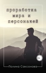 обложка книги Полина Саксонова "Проработка мира и персонажей"