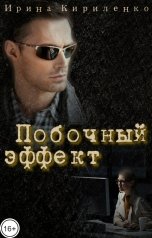 обложка книги Ирина Кириленко "Побочный эффект"