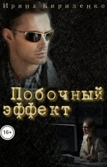 обложка книги Ирина Кириленко "Побочный эффект"