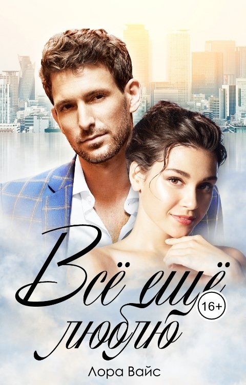 Обложка книги Лора Вайс Все еще люблю