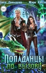 обложка книги Ника Давыдова, Мэри Кенли "Попаданцы по вызову"