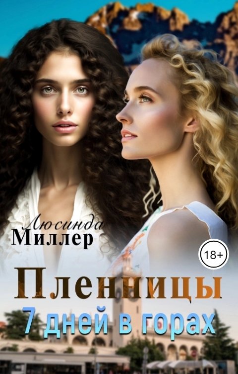 Обложка книги Люсинда Миллер Пленницы. 7 дней в горах