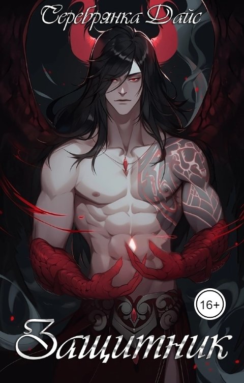 Обложка книги Серебрянка Дайс Защитник