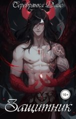 обложка книги Серебрянка Дайс "Защитник"