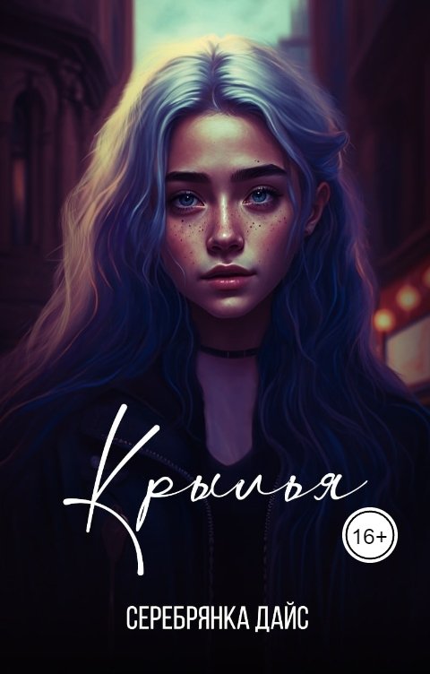 Обложка книги Серебрянка Дайс Крылья