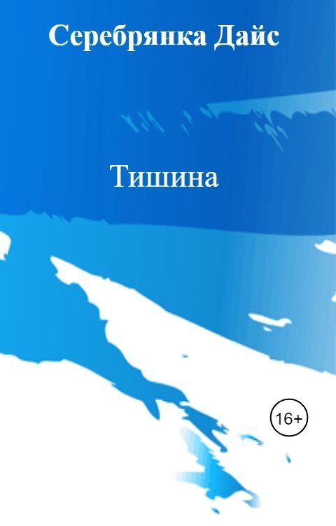 Обложка книги Серебрянка Дайс Тишина