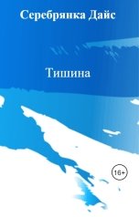обложка книги Серебрянка Дайс "Тишина"