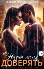 обложка книги Дарья Золотницкая, Ева Бран "Научи меня доверять"