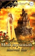 обложка книги Лейла Брук "Мой шумный зимний бал"
