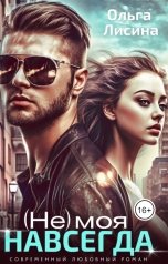 обложка книги Ольга Лисина "(Не) моя навсегда"
