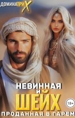 обложка книги ДОМИНАТРИКС "Невинная и шейх. Проданная в гарем"