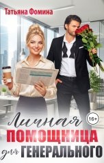 обложка книги Татьяна Фомина "Личная помощница для генерального"