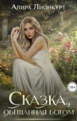 обложка книги Алира Лионкурт "Сказка, обещанная богом"