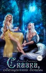 обложка книги Алира Лионкурт "Сказка, обещанная богом"