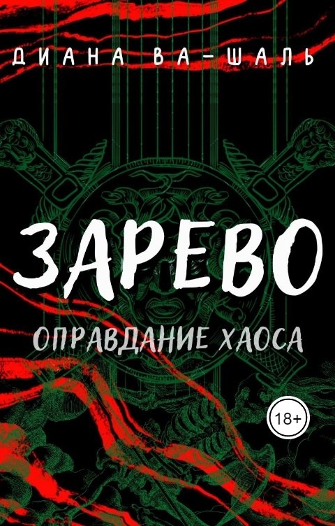 Обложка книги Диана Ва-Шаль Зарево. Оправдание хаоса