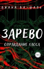 обложка книги Диана Ва-Шаль "Зарево. Оправдание хаоса"