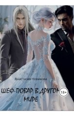 обложка книги Anastasia Novikova "Шеф-повар в другом мире"