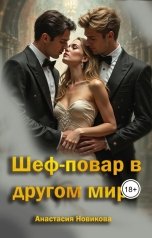 обложка книги Анастасия Новикова "Шеф-повар в другом мире"