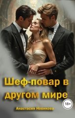 обложка книги Анастасия Новикова "Шеф-повар в другом мире"