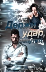 обложка книги Элла Ми "Держи удар, депутат!"