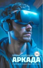 обложка книги Наталья Скоробогатова "Аркада"