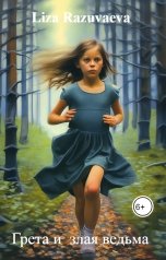 обложка книги Liza Razuvaeva "Грета и  злая ведьма"