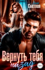 обложка книги Лана Светлая "Вернуть тебя назад"