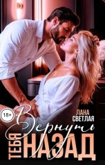 обложка книги Лана Светлая "Вернуть тебя назад"