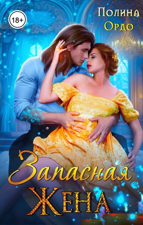 Обложка книги Полина Ордо Измена: Запасная жена