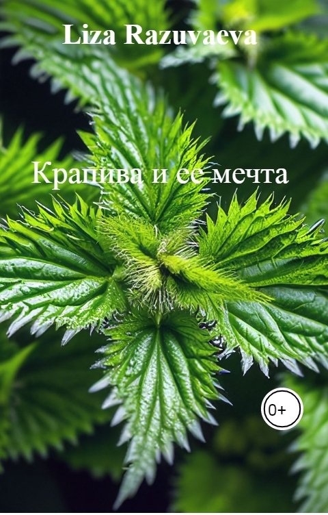 Крапива и ее мечта