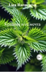 обложка книги Liza Razuvaeva "Крапива и ее мечта"
